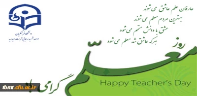 فرا رسیدن هفته بزرگداشت مقام والای معلم بر عاشقان علم و دانش مبارک باد
