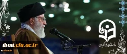 سخنان رهبری در دانشگاه فرهنگیان