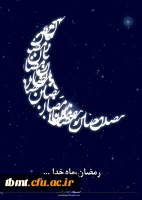 ماه رمضان