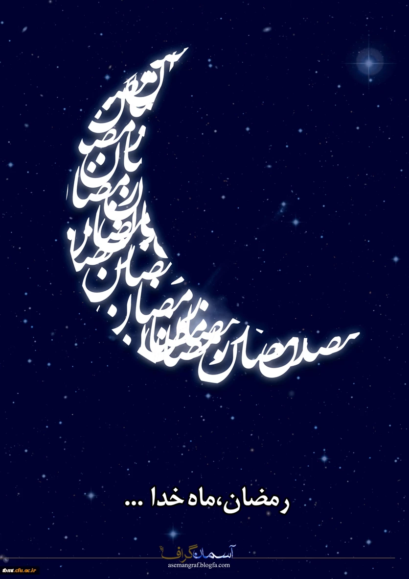 ماه رمضان