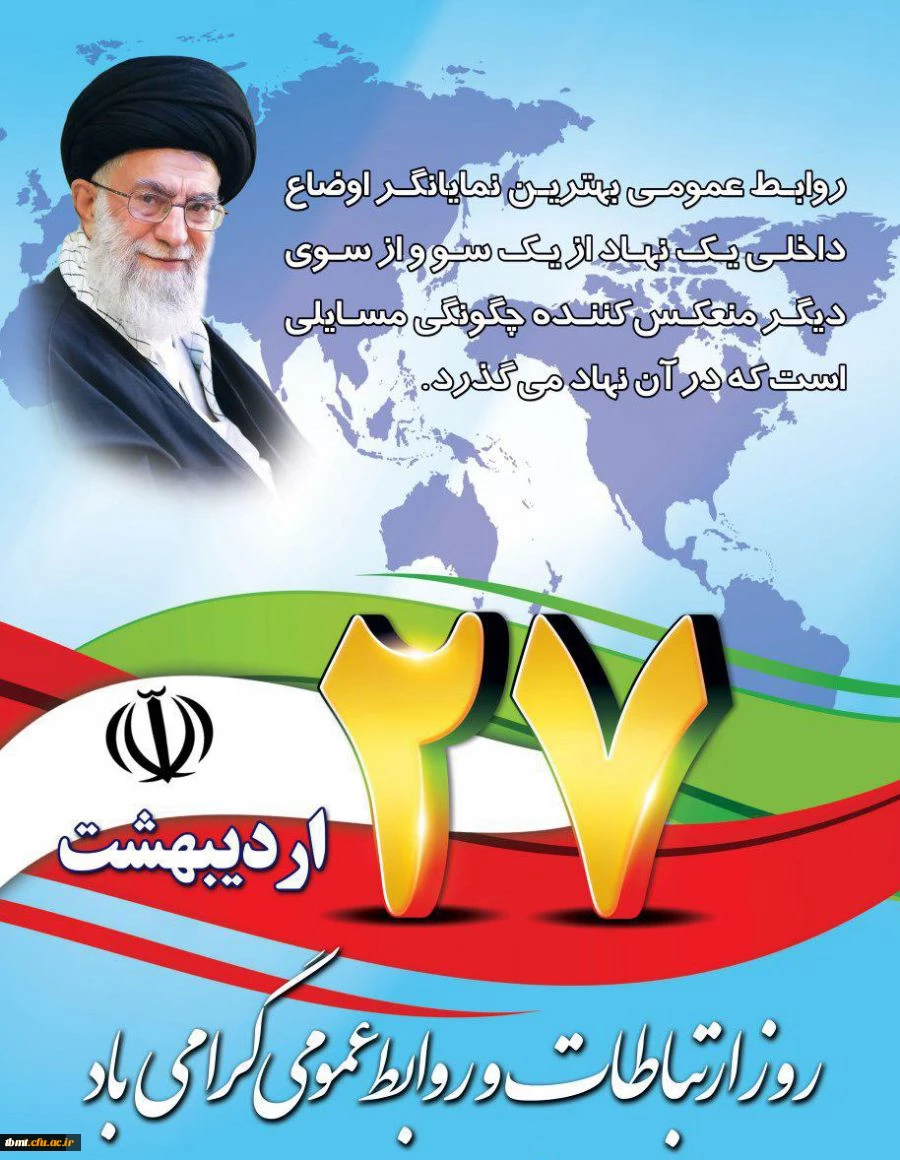 روز روابط عمومی