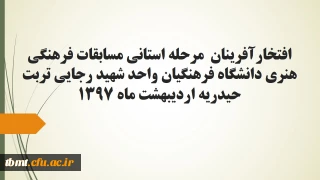 افتخارآفرینان  مرحله استانی مسابقات فرهنگی ،هنری دانشگاه فرهنگیان واحد شهید رجایی تربت حیدریه اردیبهشت ماه 1397