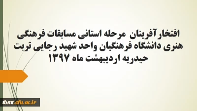 افتخارآفرینان  مرحله استانی مسابقات فرهنگی ،هنری دانشگاه فرهنگیان واحد شهید رجایی تربت حیدریه اردیبهشت ماه 1397