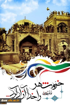 3 خرداد سالروز آزاد سازی خرمشهر مبارک باد