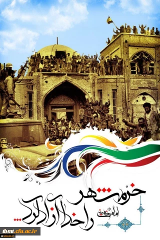 3 خرداد سالروز آزاد سازی خرمشهر مبارک باد