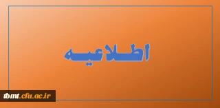 قابل توجه اساتید هیات علمی و مدعو