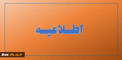 قابل توجه اساتید هیات علمی و مدعو