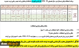 برنامه امتحانات پایان نیمسال دوم  سال تحصیلی 97-1396 کارشناسی ناپیوسته دانشگاه فرهنگیان واحد شهید رجایی تربت حیدریه