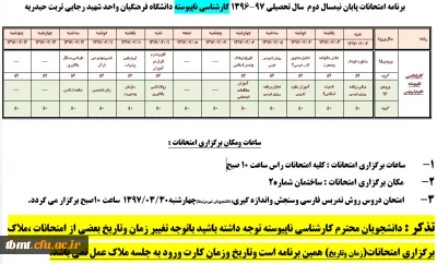 برنامه امتحانات پایان نیمسال دوم  سال تحصیلی 97-1396 کارشناسی ناپیوسته دانشگاه فرهنگیان واحد شهید رجایی تربت حیدریه