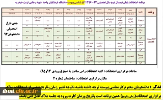 برنامه امتحانات پایان نیمسال دوم سال تحصیلی 97-1396 کارشناسی پیوسته دانشگاه فرهنگیان واحد  شهید رجایی تربت حیدریه