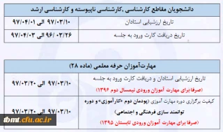 قابل توجه دانشجویان و مهارت آموزان ماده 28