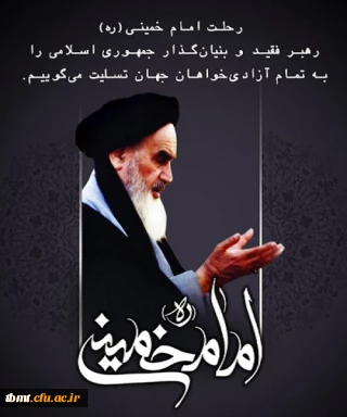 رحلت بنیان گذار انقلاب اسلامی ایران تسلیت باد