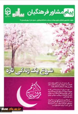 انتشار نشریه پیام مشاور (شماره بهار و تابستان 1397)