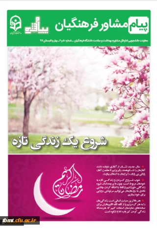 انتشار نشریه پیام مشاور (شماره بهار و تابستان 1397)