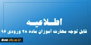 قابل توجه مهارت آموزان ماده 28 ورودی 96
منابع آزمون مجازی دروس ارزشیابی کیفی وبرنامه ریزی کلاسهای چند پایه