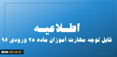 قابل توجه مهارت آموزان ماده 28 ورودی 96
منابع آزمون مجازی دروس ارزشیابی کیفی وبرنامه ریزی کلاسهای چند پایه