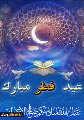 حلول ماه شوال و عید فطر مبارک باد