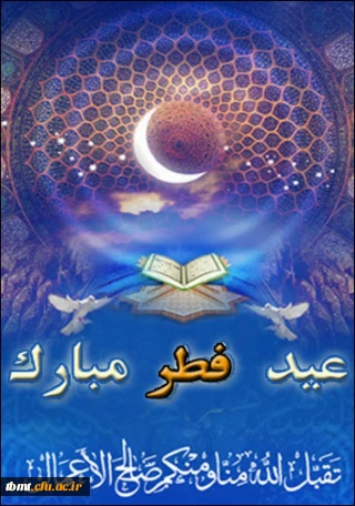 حلول ماه شوال و عید فطر مبارک باد