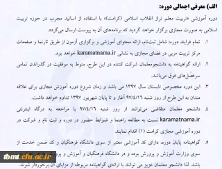 دوره آموزشی تربیت معلم تراز انقلاب اسلامی (کرامت)