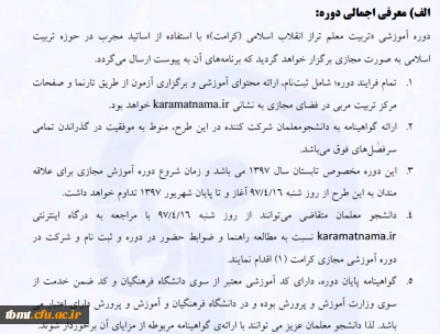 دوره آموزشی تربیت معلم تراز انقلاب اسلامی (کرامت)