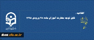اطلاعیه : آزمون کتبی ارزشیابی صلاحیت های حرفه ای معلمی (اصلح) مهارت آموزان ماده 28 ورودی 1395