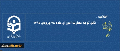 اطلاعیه : آزمون کتبی ارزشیابی صلاحیت های حرفه ای معلمی (اصلح) مهارت آموزان ماده 28 ورودی 1395