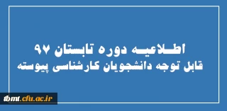 اطلاعیه دوره تابستان 97
دانشجویان کارشناسی پیوسته