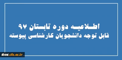 اطلاعیه دوره تابستان 97
دانشجویان کارشناسی پیوسته