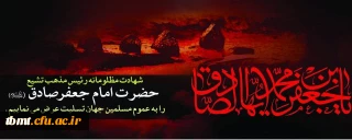 شهادت امام جعفر صادق (ع) رئیس مذهب شیعه را به عموم مسلمین جهان تسلیت عرض می نمائیم.