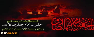 شهادت امام جعفر صادق (ع) رئیس مذهب شیعه را به عموم مسلمین جهان تسلیت عرض می نمائیم.