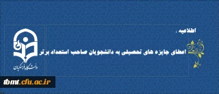 بنیاد ملی نخبگان برای  اعطای جایزه های تحصیلی به دانشجویان صاحب استعداد برتر ثبت نام می کند.