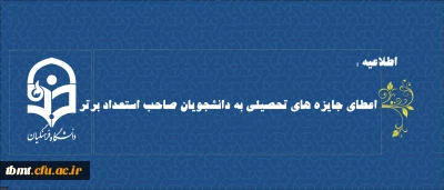 بنیاد ملی نخبگان برای  اعطای جایزه های تحصیلی به دانشجویان صاحب استعداد برتر ثبت نام می کند.
