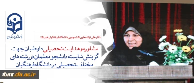 قابل توجه داوطلبان آزمون سراسری1397:

دکتر علی نژاد از ارائه خدمات مشاوره به داوطلبان برای رشته های مختلف تحصیلی در دانشگاه فرهنگیان خبر داد