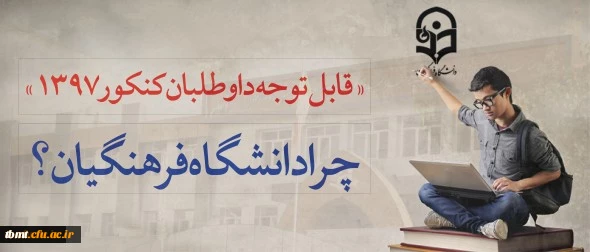 دانشگاه فرهنگیان