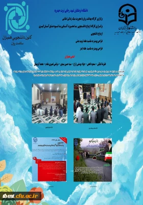 راهیابی پوستر کانون همیاران سلامت واحد شهید رجایی تربت حیدریه به همایش کانون های دانشجویی همیاران سلامت به میزبانی دانشگاه فردوسی مشهد