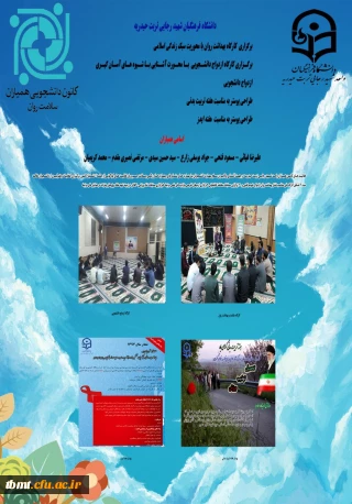 راهیابی پوستر کانون همیاران سلامت واحد شهید رجایی تربت حیدریه به همایش کانون های دانشجویی همیاران سلامت به میزبانی دانشگاه فردوسی مشهد