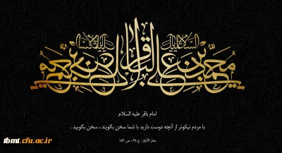 شهادت پنجمین اختر تابناک امامت و ولایت امام محمد باقر (ع) تسلیت باد