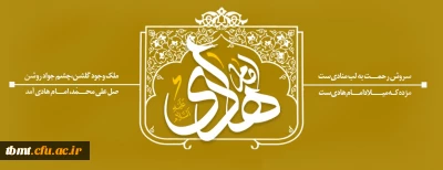 ولادت امام علی النقی الهادی علیه السلام مبارک باد.