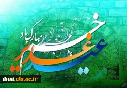 عید غدیر خم