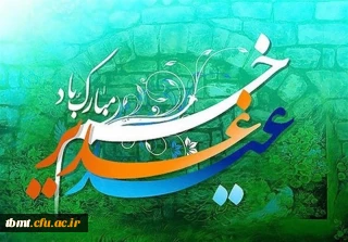 فرارسیدن عید غدیر خم مبارک باد
