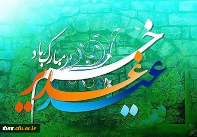 فرارسیدن عید غدیر خم مبارک باد