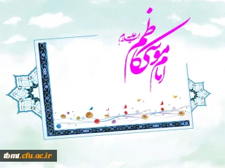 ولادت امام موسی کاظم (ع) مبارک باد