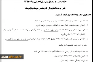 اطلاعیه شروع نیمسال اول سال تحصیلی 98-1397
قابل توجه دانشجویان کارشناسی پیوسته وناپیوسته