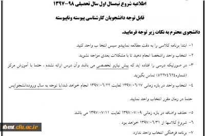 اطلاعیه شروع نیمسال اول سال تحصیلی 98-1397
قابل توجه دانشجویان کارشناسی پیوسته وناپیوسته