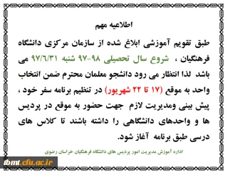 اطلاعیه شروع نیمسال اول سال تحصیلی 98-1397