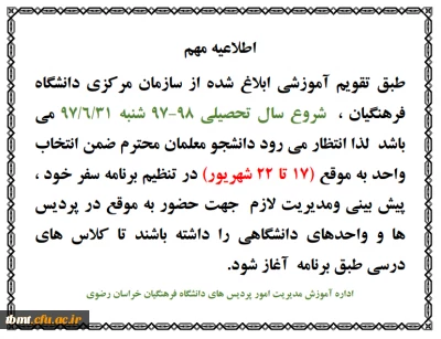 اطلاعیه شروع نیمسال اول سال تحصیلی 98-1397