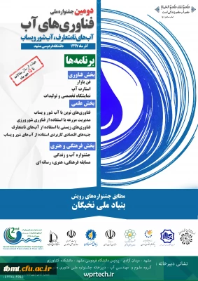 دومین جشنواره فناوری های ملی آب