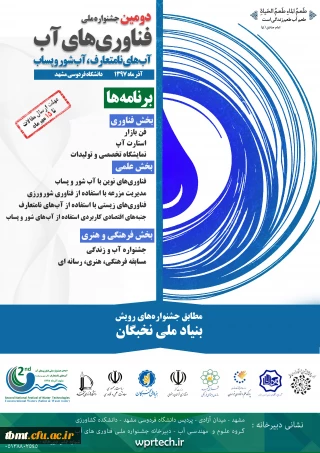 دومین جشنواره فناوری های ملی آب