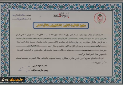 دریافت مجوز فعالیت کانون دانشجویی هلال احمر دانشگاه فرهنگیان واحد شهید رجایی تربت حیدریه و انتخاب آقای مهدی براتی به عنوان دبیر کانون دانشجویی هلال احمر دانشگاه فرهنگیان واحد شهید رجایی تربت حیدریه 19-6-97