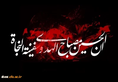 فرا رسیدن ماه محرم و ایام شهادت سید و سالار شهیدان امام حسین (ع) و یاران با وفایش را به تمامی آزادگان و عاشقان حسینی تسلیت عرض می نمائیم.